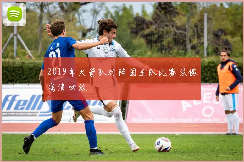 2019年火箭队对阵国王队比赛录像高清回放
