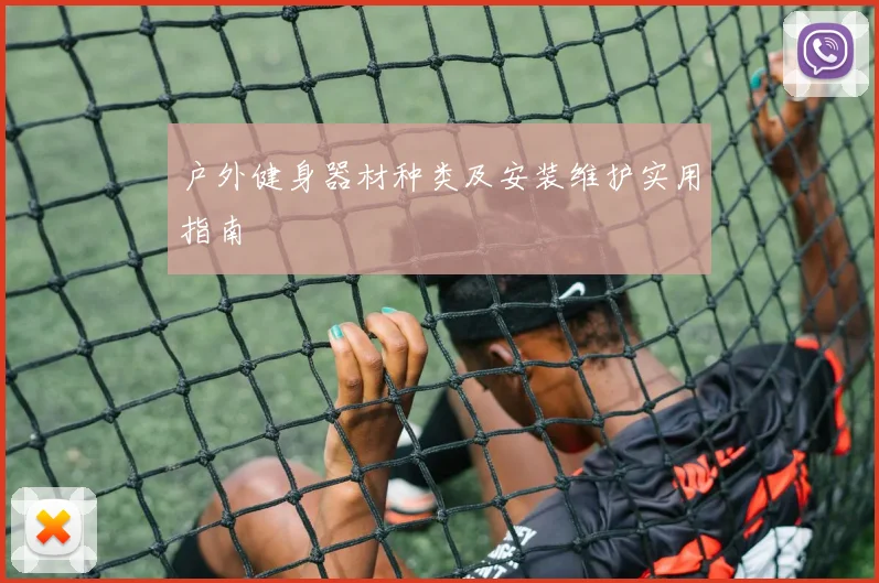 户外健身器材种类及安装维护实用指南