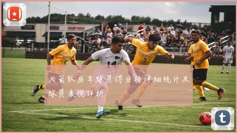 火箭队历年球员得分榜详细统计及球员表现评析