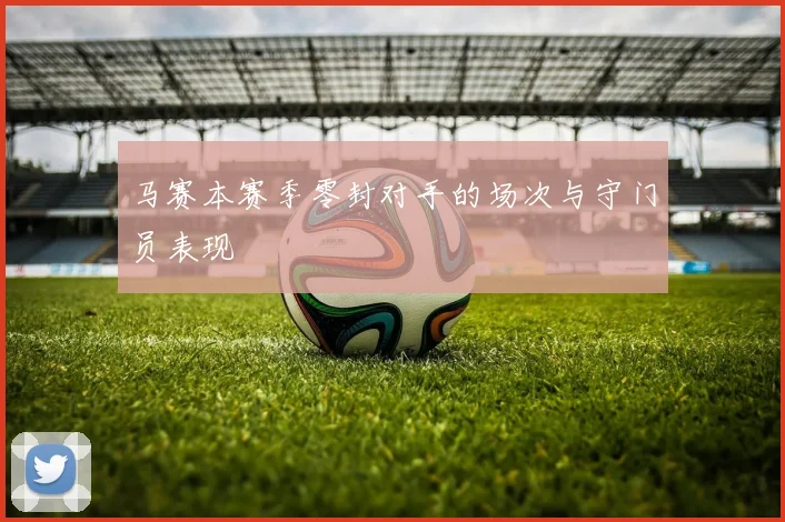 马赛本赛季零封对手的场次与守门员表现