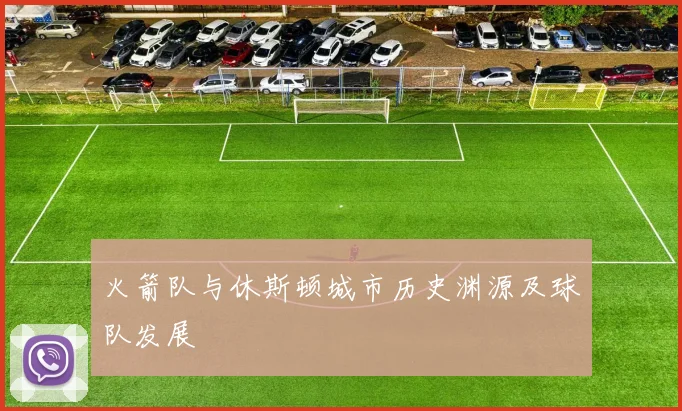 火箭队与休斯顿城市历史渊源及球队发展