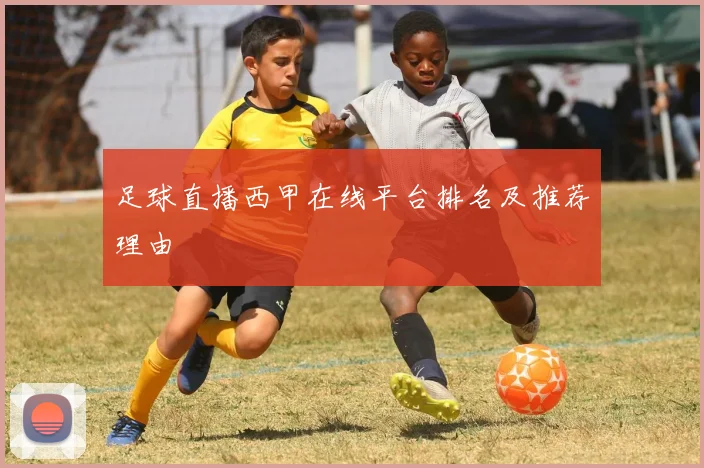 足球直播西甲在线平台排名及推荐理由