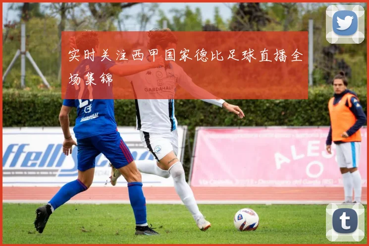 实时关注西甲国家德比足球直播全场集锦