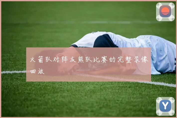 火箭队对阵灰熊队比赛的完整录像回放