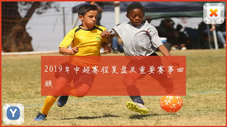 2019年中超赛程复盘及重要赛事回顾