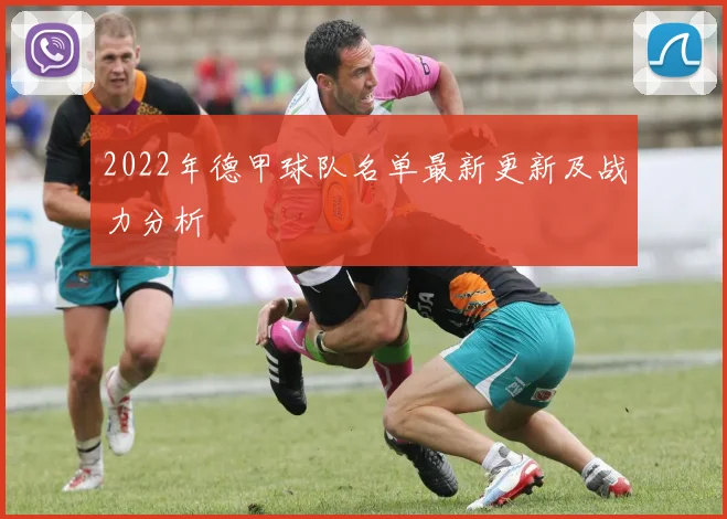 2022年德甲球队名单最新更新及战力分析
