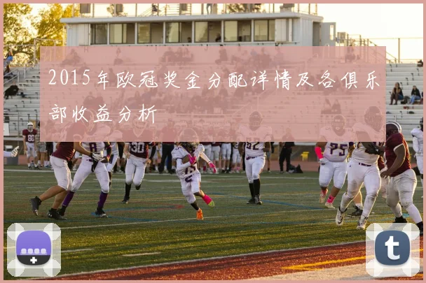 2015年欧冠奖金分配详情及各俱乐部收益分析