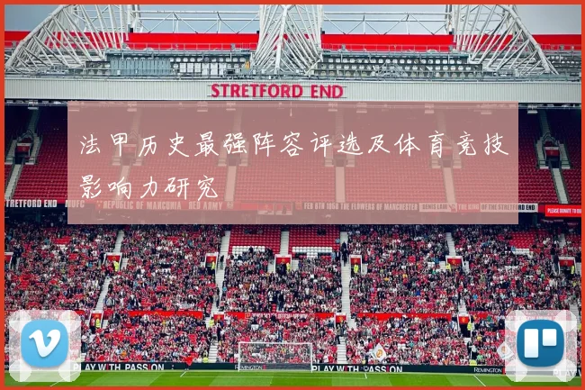 法甲历史最强阵容评选及体育竞技影响力研究
