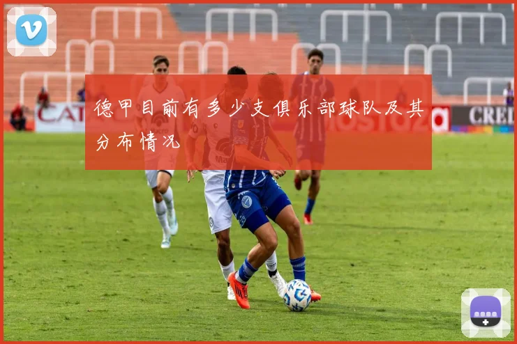 德甲目前有多少支俱乐部球队及其分布情况