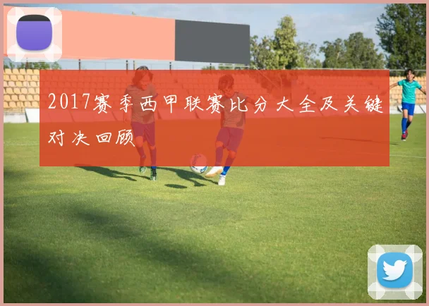 2017赛季西甲联赛比分大全及关键对决回顾