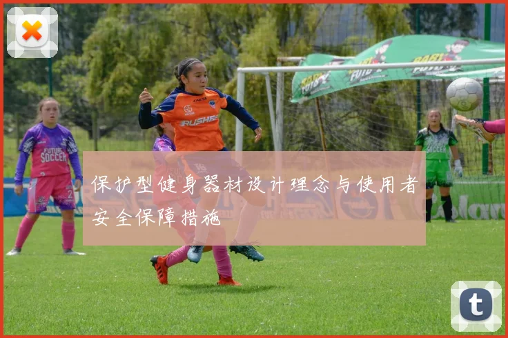 保护型健身器材设计理念与使用者安全保障措施