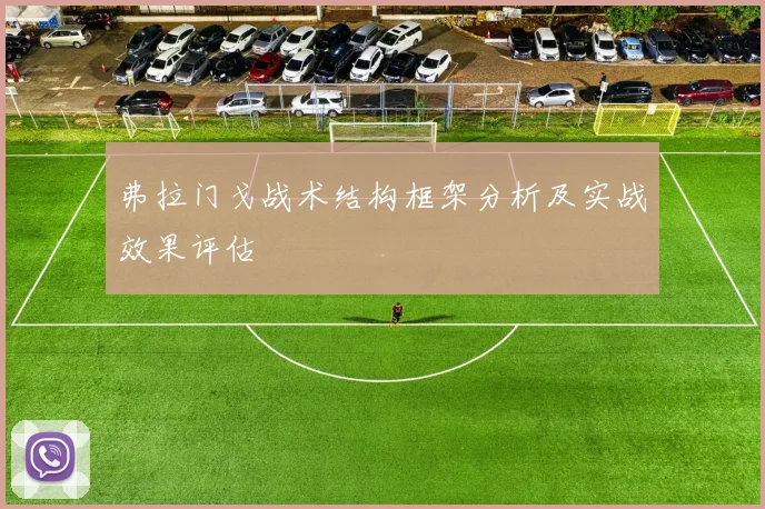 弗拉门戈战术结构框架分析及实战效果评估