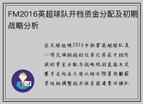 FM2016英超球队开档资金分配及初期战略分析