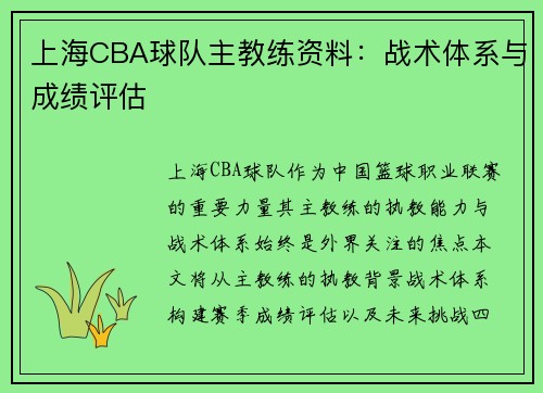 上海CBA球队主教练资料：战术体系与成绩评估