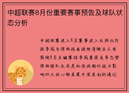 中超联赛8月份重要赛事预告及球队状态分析