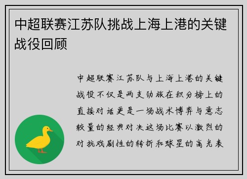 中超联赛江苏队挑战上海上港的关键战役回顾