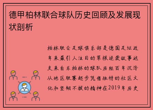 德甲柏林联合球队历史回顾及发展现状剖析