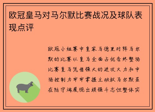 欧冠皇马对马尔默比赛战况及球队表现点评