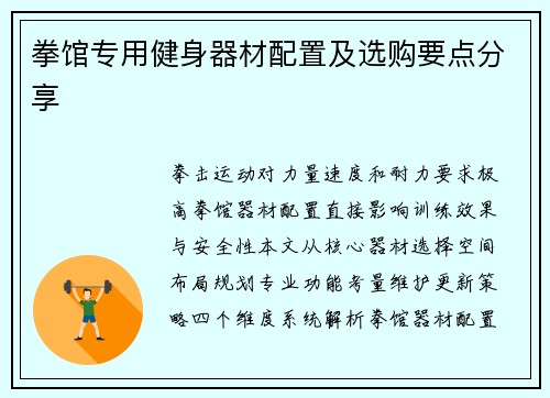 拳馆专用健身器材配置及选购要点分享