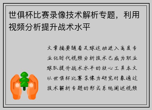 世俱杯比赛录像技术解析专题，利用视频分析提升战术水平