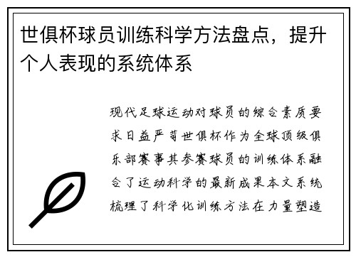 世俱杯球员训练科学方法盘点，提升个人表现的系统体系