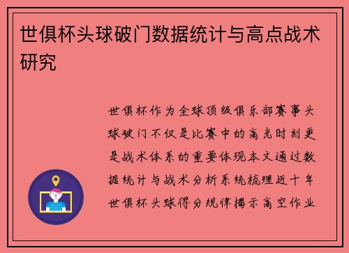 世俱杯头球破门数据统计与高点战术研究