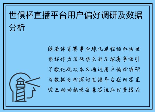 世俱杯直播平台用户偏好调研及数据分析