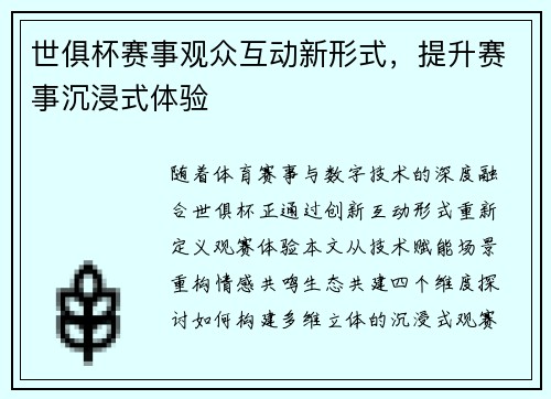 世俱杯赛事观众互动新形式，提升赛事沉浸式体验