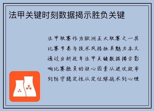 法甲关键时刻数据揭示胜负关键