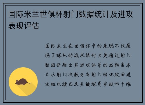 国际米兰世俱杯射门数据统计及进攻表现评估
