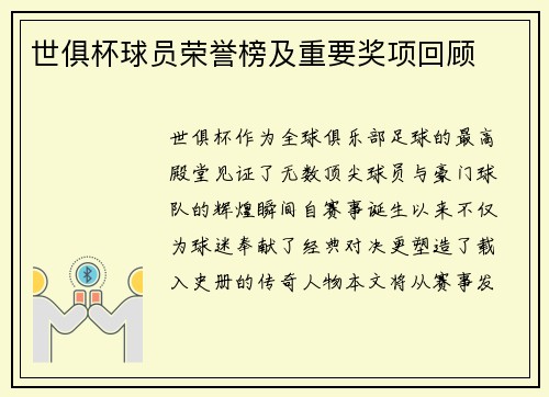 世俱杯球员荣誉榜及重要奖项回顾