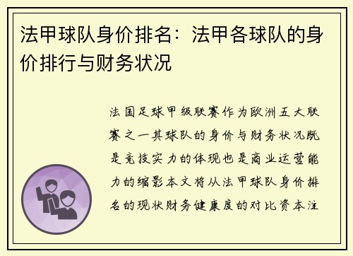 法甲球队身价排名：法甲各球队的身价排行与财务状况