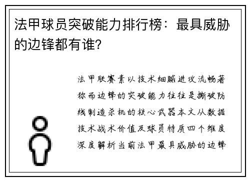 法甲球员突破能力排行榜：最具威胁的边锋都有谁？