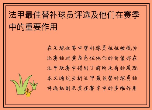 法甲最佳替补球员评选及他们在赛季中的重要作用