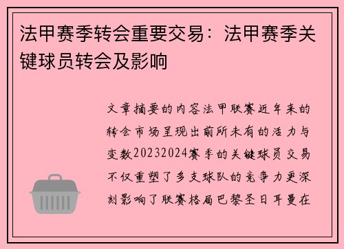 法甲赛季转会重要交易：法甲赛季关键球员转会及影响