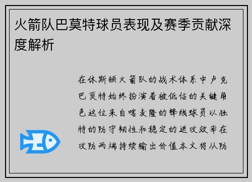 火箭队巴莫特球员表现及赛季贡献深度解析