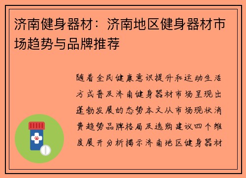 济南健身器材：济南地区健身器材市场趋势与品牌推荐