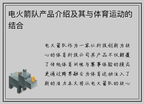 电火箭队产品介绍及其与体育运动的结合