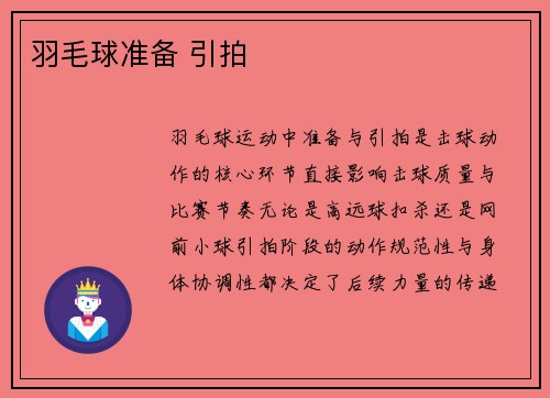 羽毛球准备 引拍