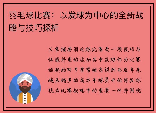 羽毛球比赛：以发球为中心的全新战略与技巧探析