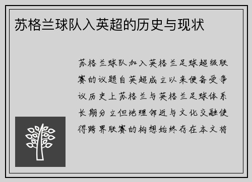 苏格兰球队入英超的历史与现状