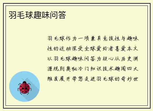 羽毛球趣味问答