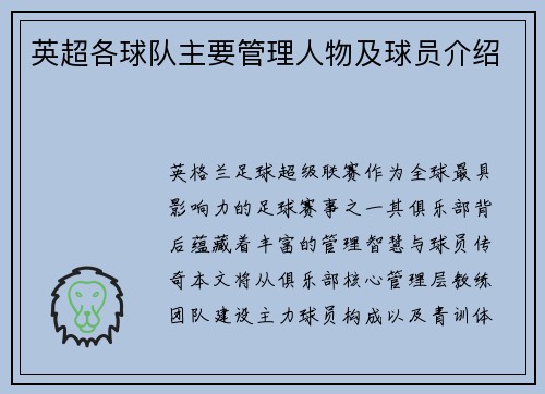 英超各球队主要管理人物及球员介绍