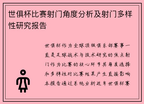世俱杯比赛射门角度分析及射门多样性研究报告