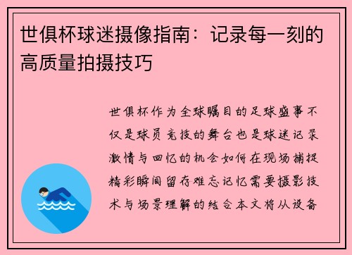 世俱杯球迷摄像指南：记录每一刻的高质量拍摄技巧