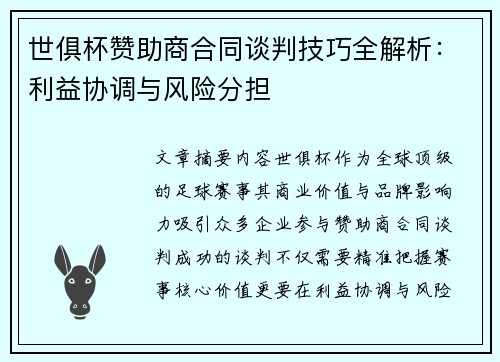 世俱杯赞助商合同谈判技巧全解析：利益协调与风险分担