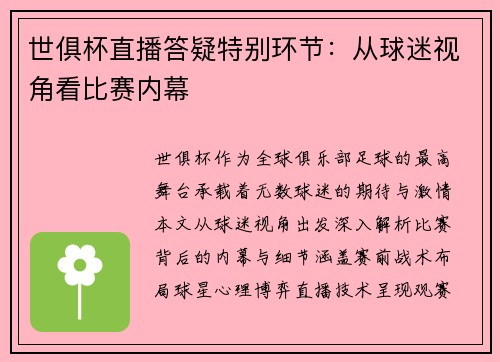 世俱杯直播答疑特别环节：从球迷视角看比赛内幕