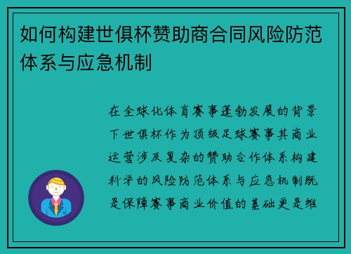 如何构建世俱杯赞助商合同风险防范体系与应急机制
