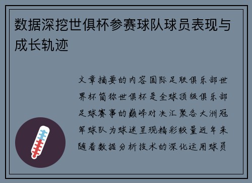 数据深挖世俱杯参赛球队球员表现与成长轨迹