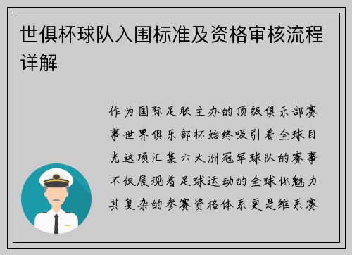 世俱杯球队入围标准及资格审核流程详解